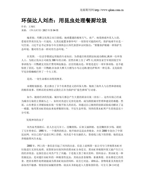环保达人刘杰：用昆虫处理餐厨垃圾