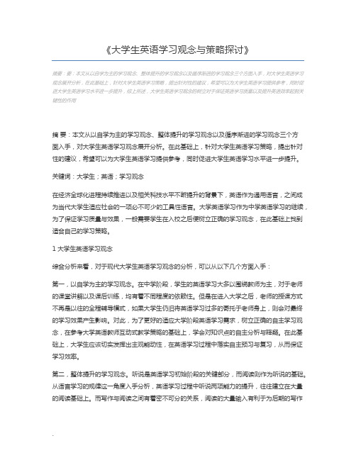 大学生英语学习观念与策略探讨