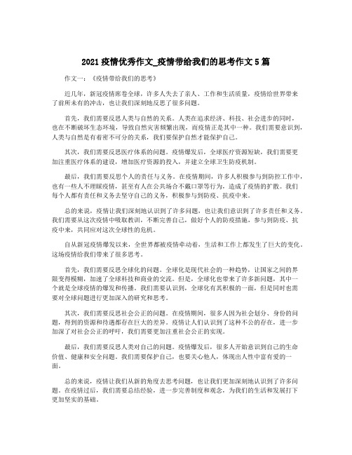 2021疫情优秀作文_疫情带给我们的思考作文5篇