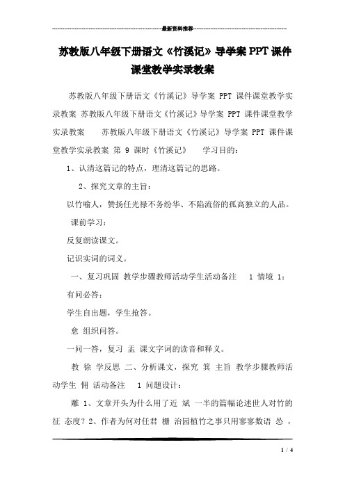 苏教版八年级下册语文《竹溪记》导学案PPT课件课堂教学实录教案 
