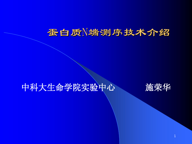 蛋白质 N端测序技术介绍