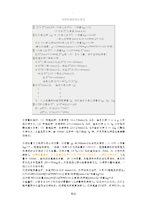 补钾补钠常用计算式