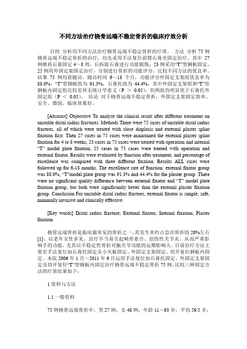 不同方法治疗桡骨远端不稳定骨折的临床疗效分析