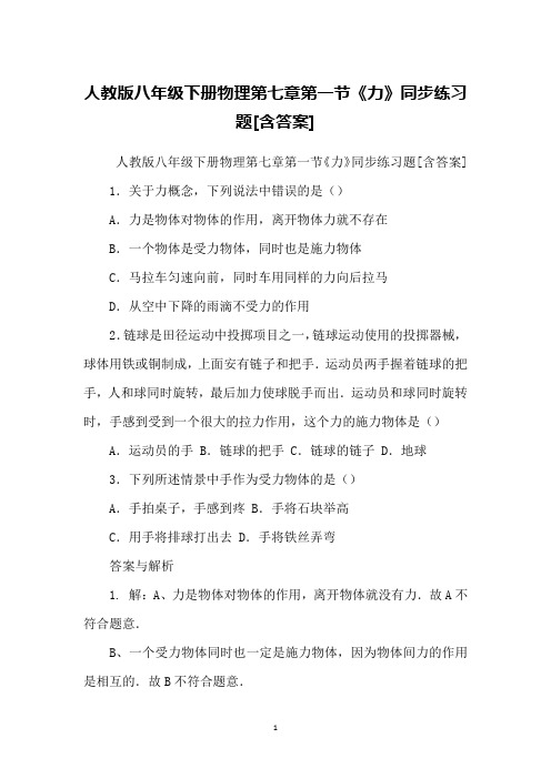 人教版八年级下册物理第七章第一节《力》同步练习题[含答案]