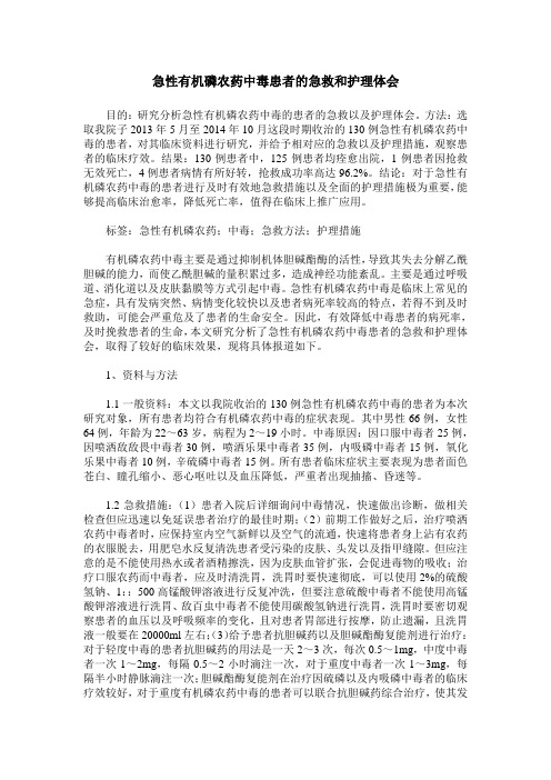 急性有机磷农药中毒患者的急救和护理体会