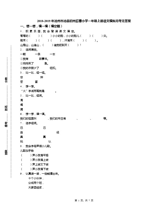 2018-2019年沧州市沧县旧州后曹小学一年级上册语文模拟月考无答案