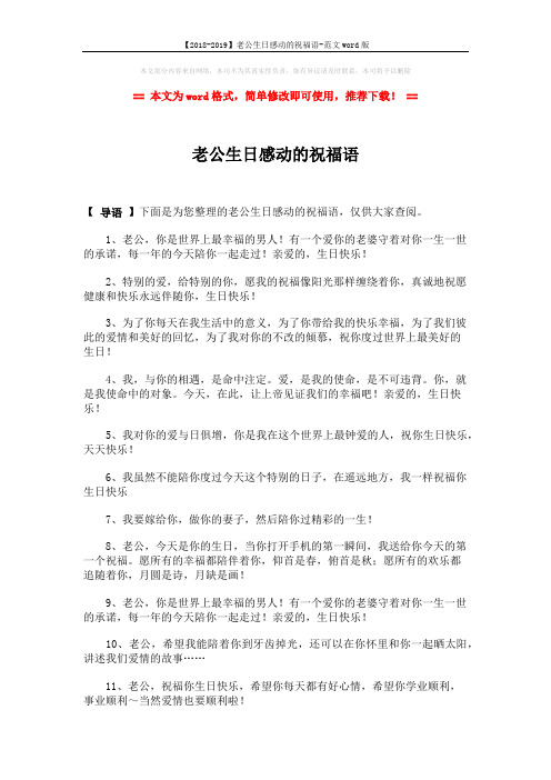 【2018-2019】老公生日感动的祝福语-范文word版 (2页)