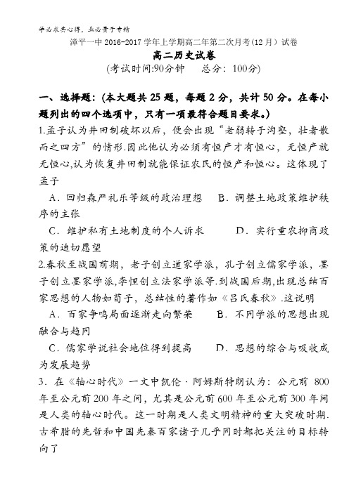 漳平一中2016-2017学年高二上学期第二次月考(12月)历史试卷 含答案