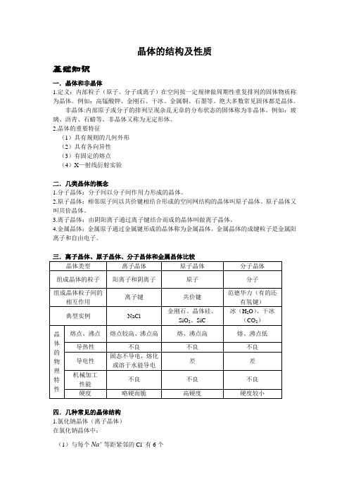 晶体的结构及性质