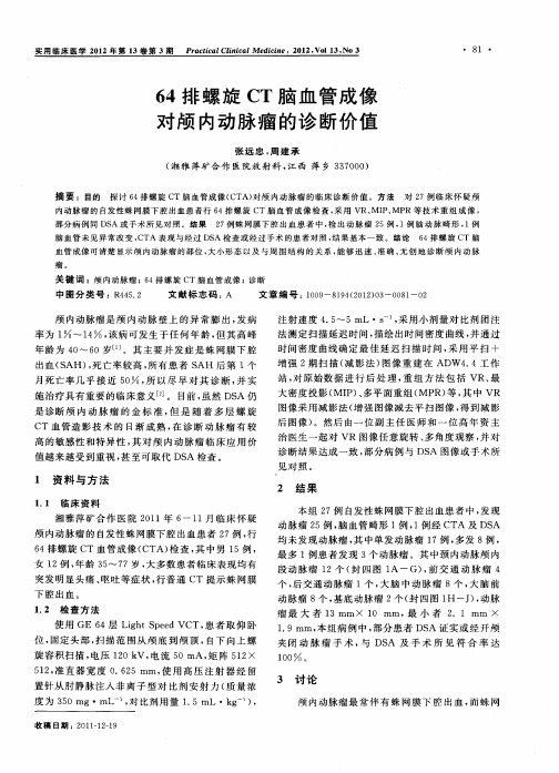 64排螺旋CT脑血管成像对颅内动脉瘤的诊断价值
