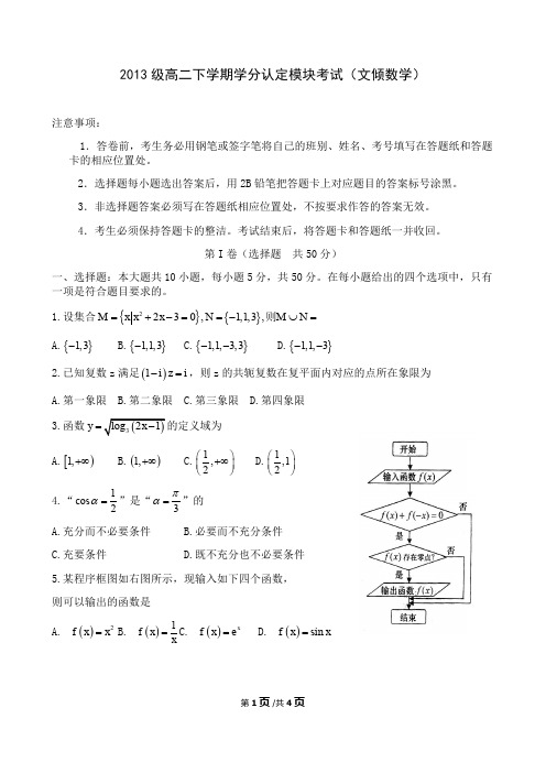 淄博六中2014-2015学年学分认定考试试题(数学文)