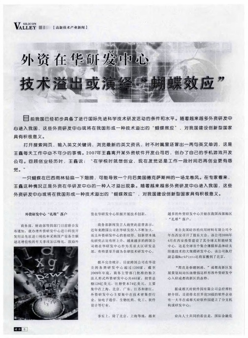 外资在华研发中心技术溢出或演绎“蝴蝶效应”