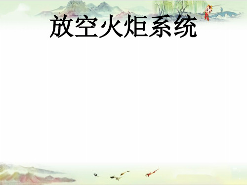 【培训课件精品】放空火炬系统