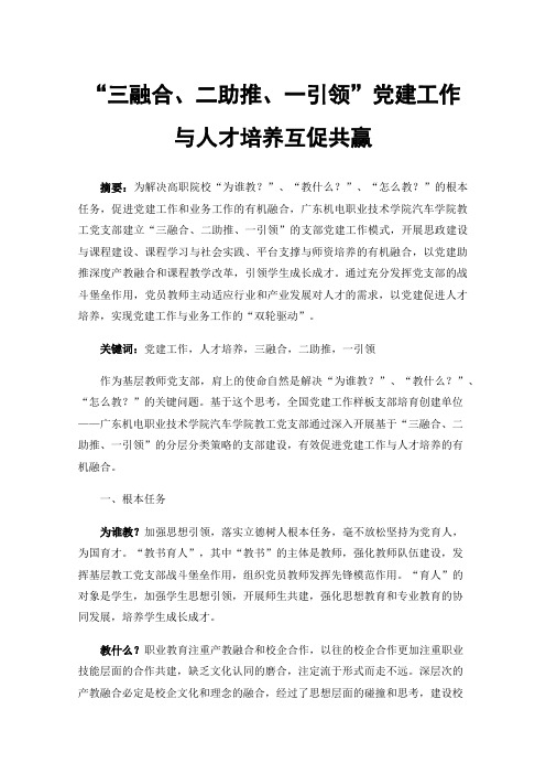 “三融合、二助推、一引领”党建工作与人才培养互促共赢