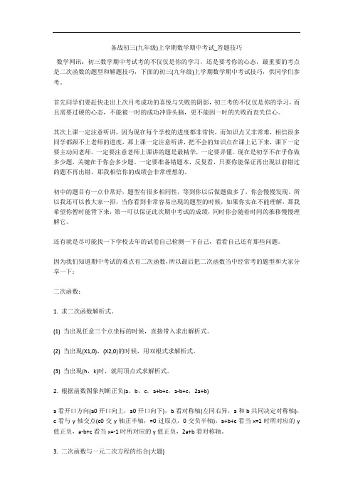 备战初三(九年级)上学期数学期中考试_答题技巧 