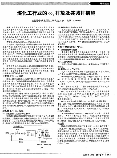 煤化工行业的C02排放及其减排措施
