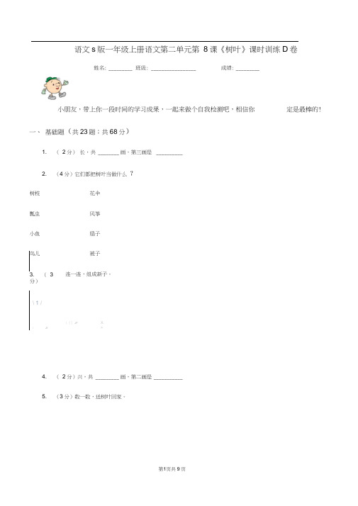 语文s版一年级上册语文第二单元第8课《树叶》课时训练D卷