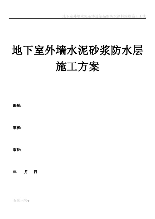 地下室外墙水泥砂浆防水层施工方案