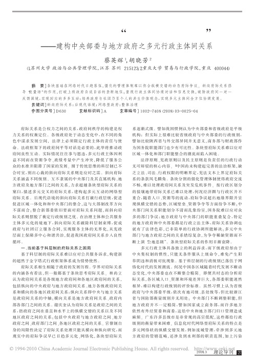 中国斜向府际关系探究：建构中央部委与地方政府关系