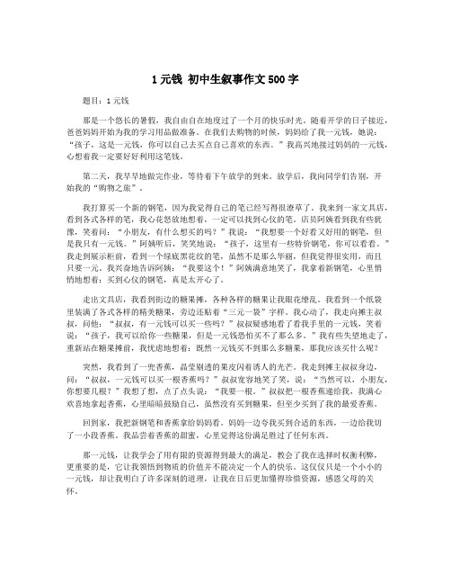 1元钱 初中生叙事作文500字