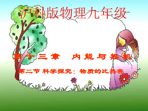 202X沪科版物理九年级第十三章第二节科学探究物质的比热容 (共28张PPT)