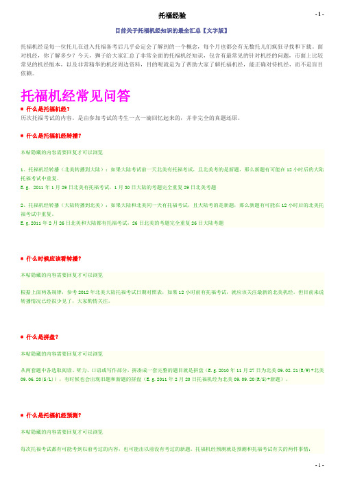 目前关于托福机经知识的最全汇总【文字版】