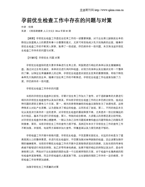 孕前优生检查工作中存在的问题与对策