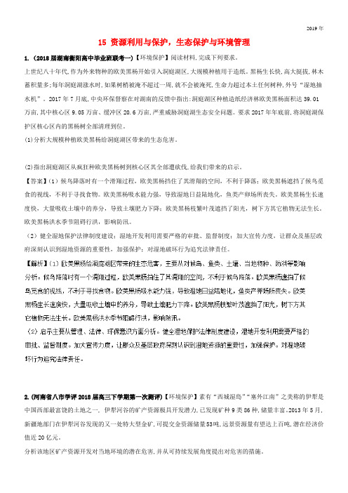 (全国卷)2020年高考地理 人文地理 专题15 资源利用与保护、生态保护与环境管理专题测试卷
