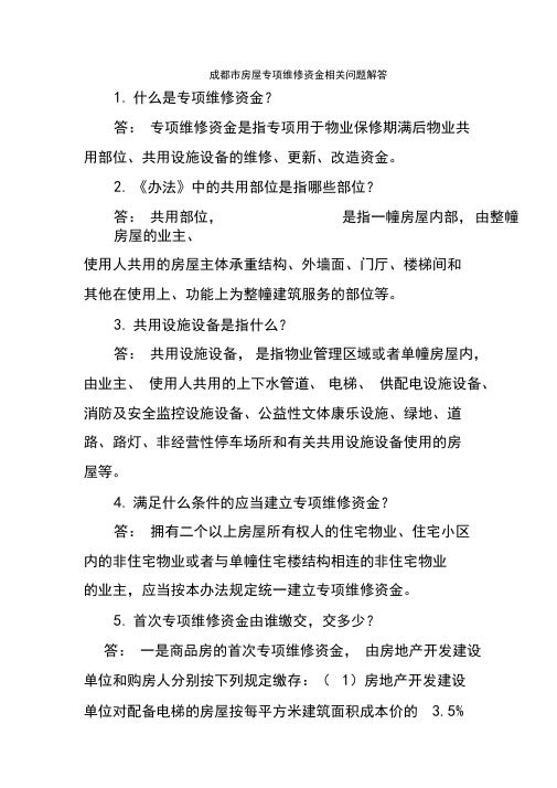 成都市房屋专项维修资金相关问题解答