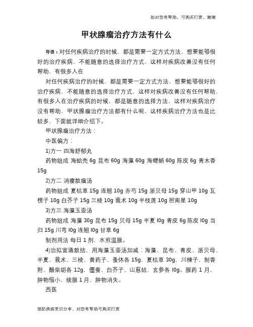 甲状腺瘤治疗方法有什么