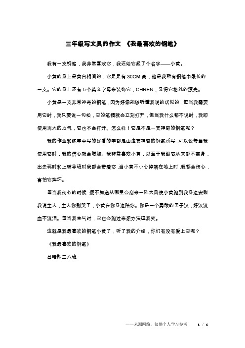 三年级写文具的作文 《我最喜欢的钢笔》