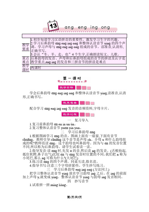 部编版一年级语文上册 13 ɑnɡ enɡ inɡ onɡ 教案
