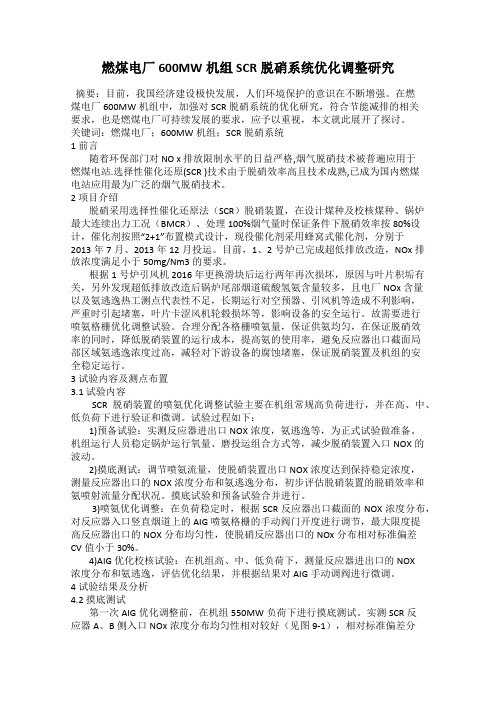 燃煤电厂600MW机组SCR脱硝系统优化调整研究