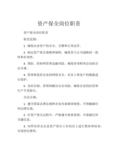 资产保全岗位职责