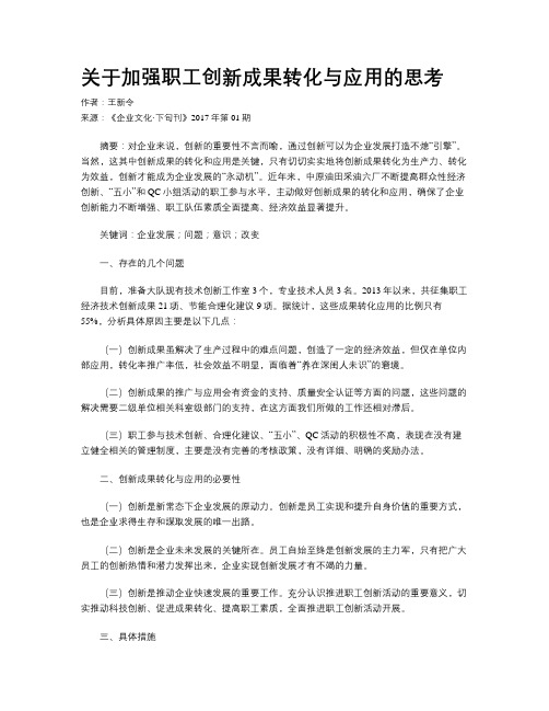 关于加强职工创新成果转化与应用的思考