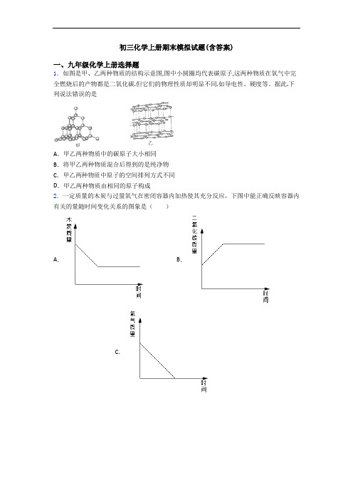 初三化学初三化学上册期末模拟试题(含答案)