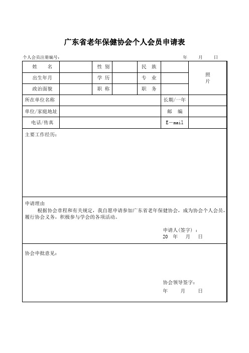 广东老年保健协会个人会员申请表