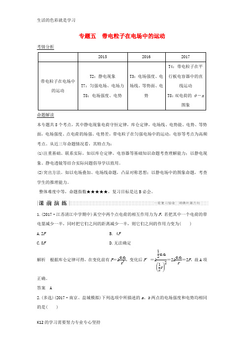 [推荐学习]2018版高考物理二轮复习专题五带电粒子在电场中的运动教学案