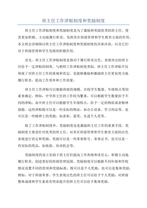 班主任工作津贴制度和奖励制度