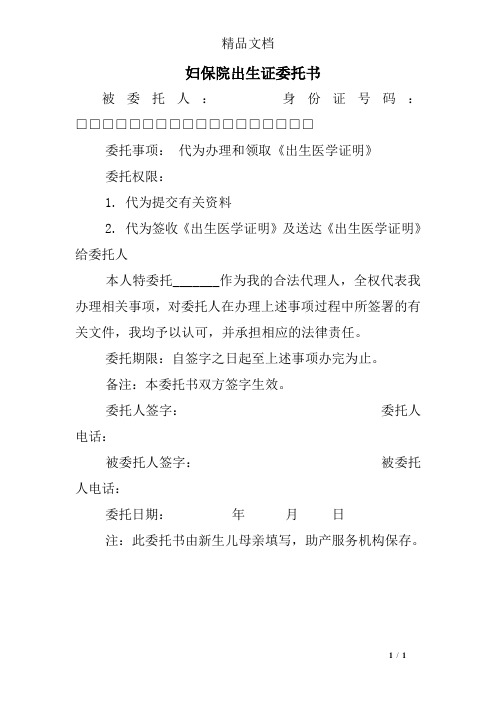妇保院出生证委托书