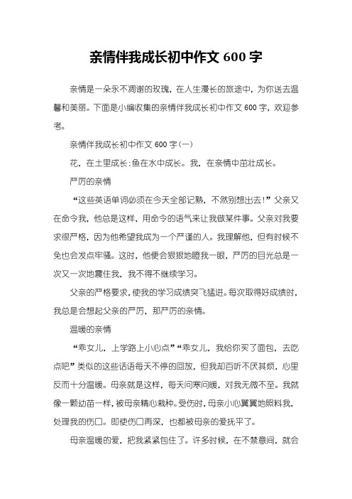 亲情伴我成长初中作文600字