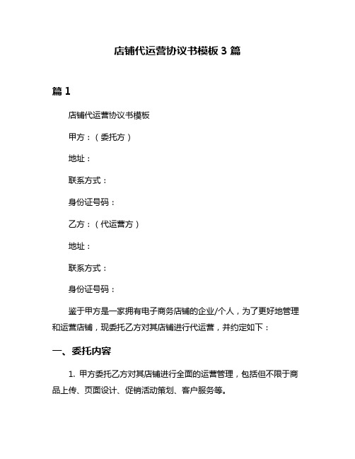 店铺代运营协议书模板3篇