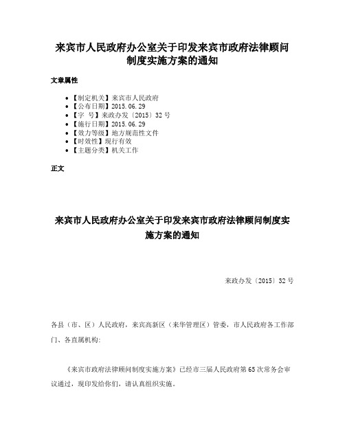 来宾市人民政府办公室关于印发来宾市政府法律顾问制度实施方案的通知