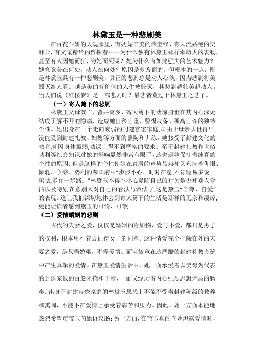 林黛玉是一种悲剧美