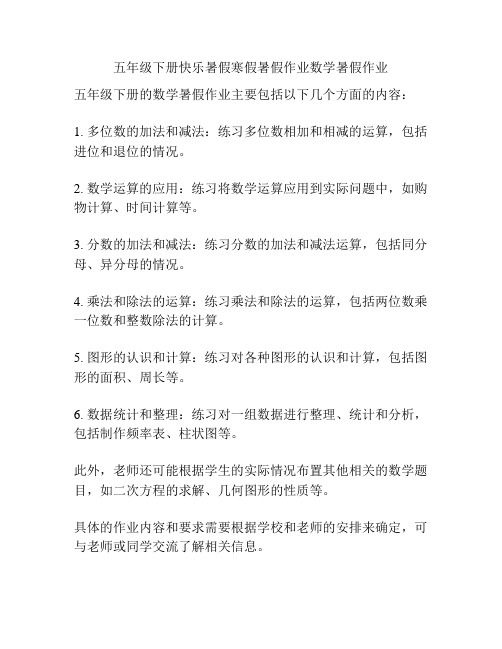 五年级下册快乐暑假寒假暑假作业数学暑假作业