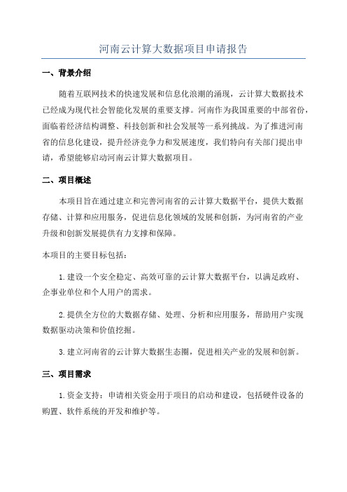 河南云计算大数据项目申请报告