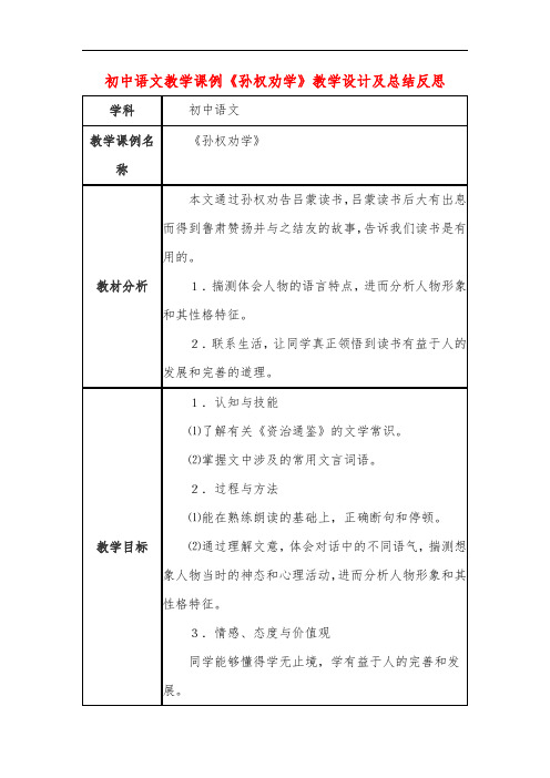 初中语文教学课例《孙权劝学》教学设计及总结反思