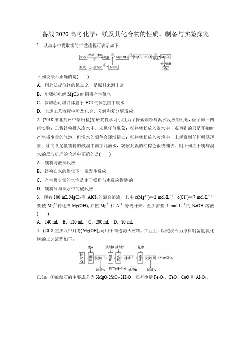 备战2020高考化学：镁及其化合物的性质、制备与实验探究(含解析)