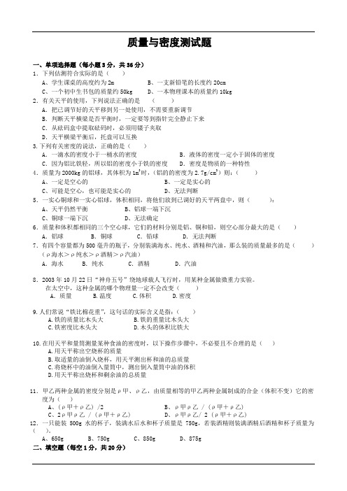 八年级物理质量与密度测试题(含答案)