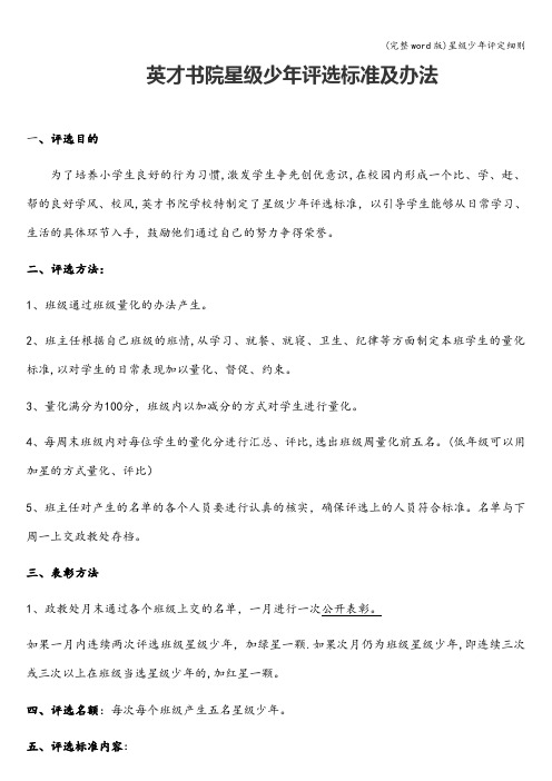 (完整word版)星级少年评定细则